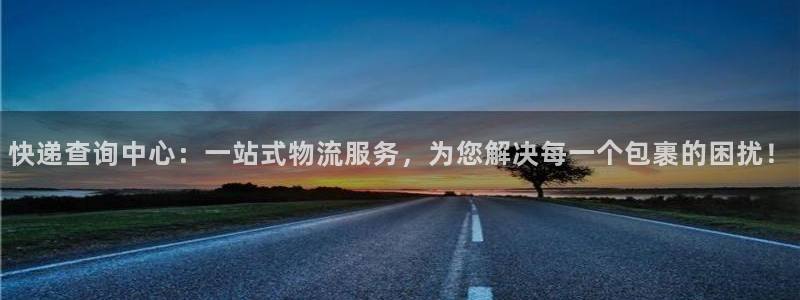 ,优游国际反水怎么算：快递查询中心：