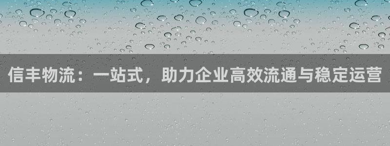 ,优游国际女王中奖记录查询：信丰物流