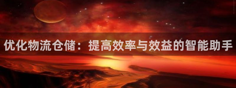 优游国际官方网站是多少：优化物流仓储