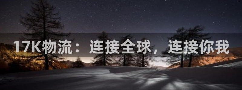 ,优游国际在线预测：17K物流：连接