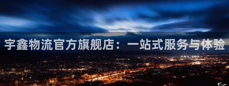 ,优游国际游戏链接：宇鑫物流官方旗舰