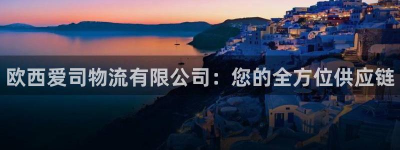 ,优游国际官网平台下载：欧西爱司物流