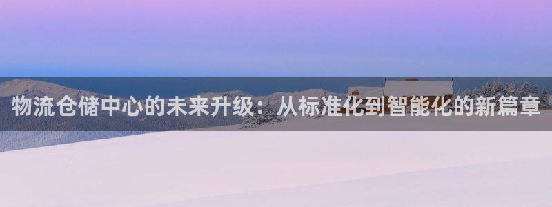,优游国际PG电子游戏：物流仓储中心