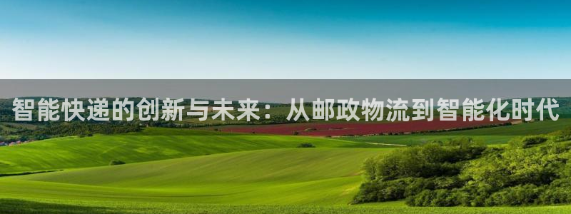 ,优游国际如何注销账号：智能快递的创