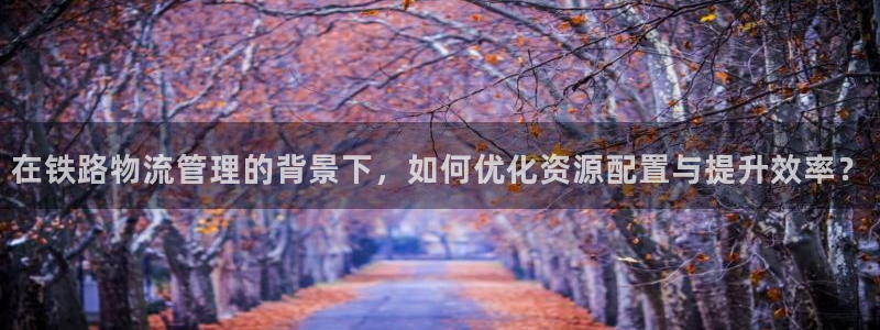 ,优游国际怎么注册游戏名字：在铁路物