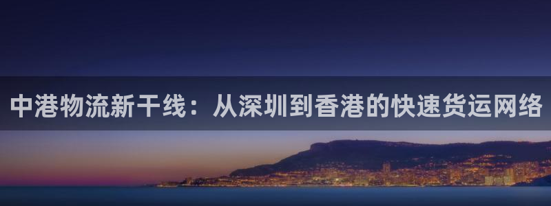优游国际官方网站:中港物流新干线:从