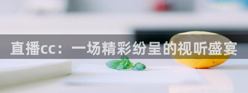 蜘蛛直播nba直播在线直播：直播cc：一场精彩纷呈的视听盛宴