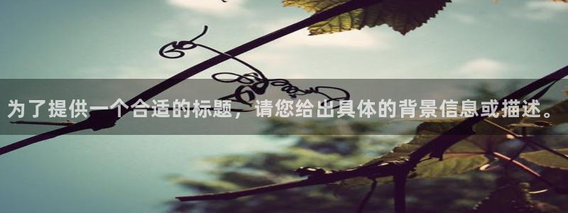 jrs蜘蛛直播球帝带：为了提供一个合适的标题，请您给出具体的背景信息或描述。