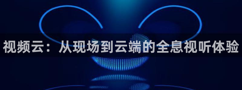 美女直播nba直播蜘蛛侠：视频云：从现场到云端的全息视听体验